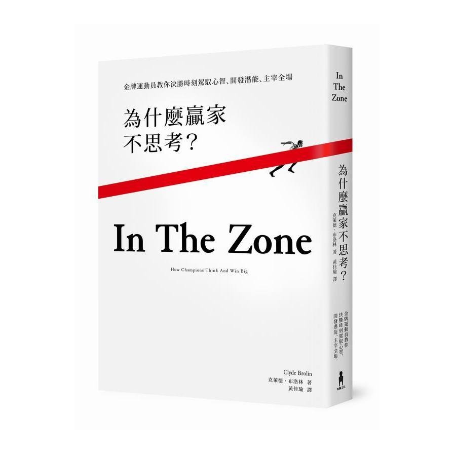 為什麼贏家不思考？：金牌運動員教你決勝時刻駕馭心智、開發潛能、主宰全場 | 拾書所