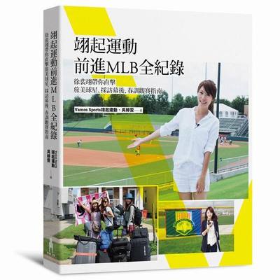 翊起運動前進MLB全紀錄：徐裴翊帶你直擊旅美球星、採訪幕後、春訓觀賽指南 | 拾書所