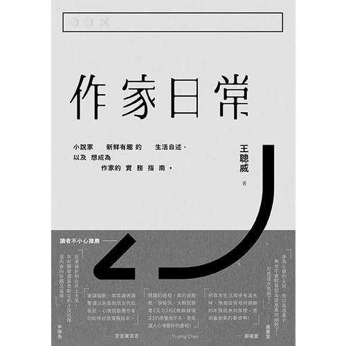 作家日常(二版) | 拾書所