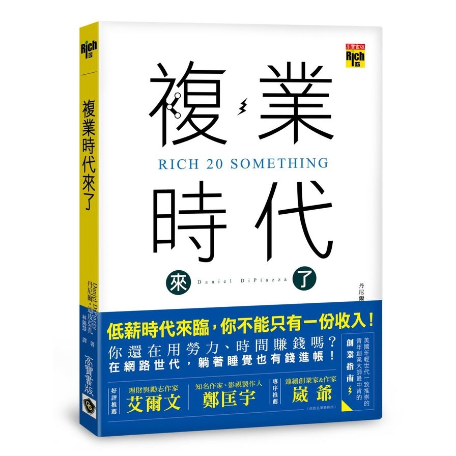 複業時代來了：多重職業創造多份收入，過一個財富自由的人生 | 拾書所