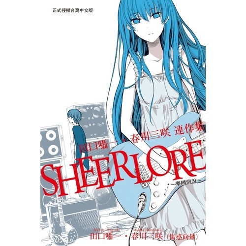 SHEERLORE~樂團傳說~(全) | 拾書所