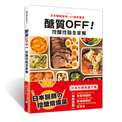 醣質OFF！控醣控脂全家餐：日本醫師家的102道常備菜 | 拾書所