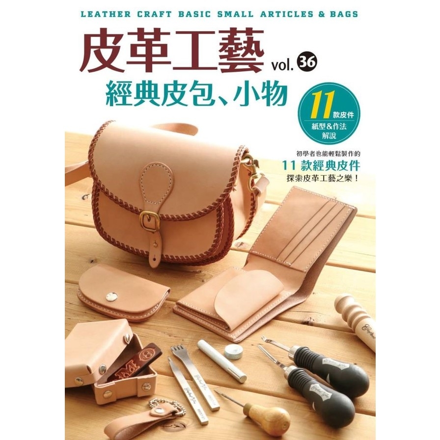 皮革工藝. VOL.36 經典皮包、小物 | 拾書所