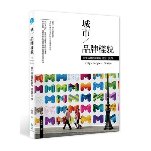 城市品牌樣貌：與生活習習相關的設計美學 | 拾書所