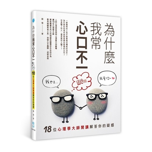 為什麼我常心口不一：18位心理學大師開講，解答你的疑惑 | 拾書所