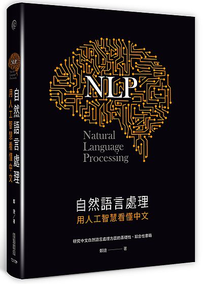 自然語言處理：用人工智慧看懂中文 | 拾書所