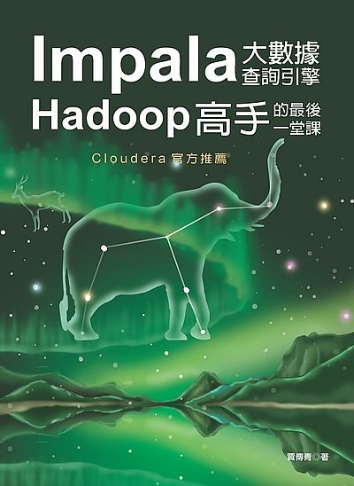 Impala大數據查詢引擎–Hadoop高手的最後一堂課 | 拾書所