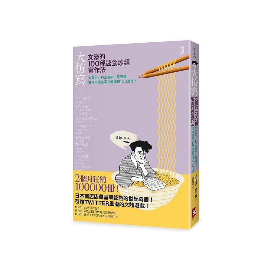 大仿寫！文豪的100種速食炒麵寫作法：太宰治、村上春樹、星野源，古今東西名家文體模仿100連發！ | 拾書所