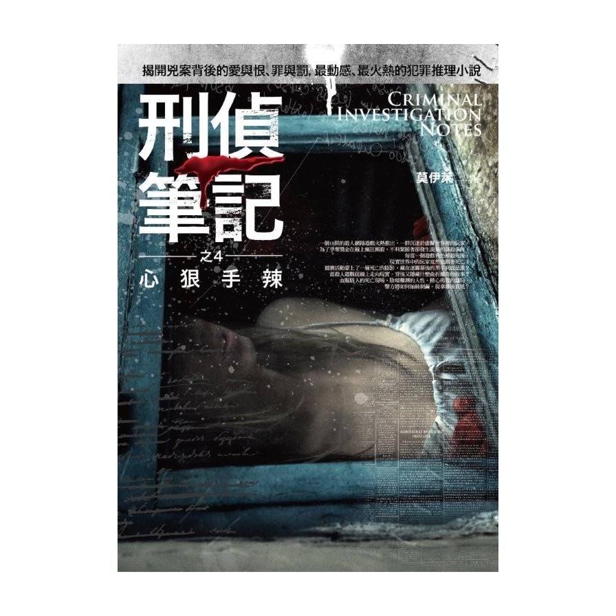 刑偵筆記之(4)：心狠手辣(完結) | 拾書所