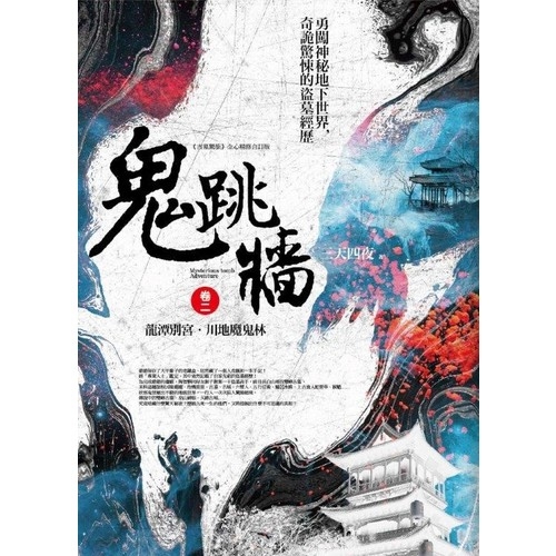 鬼跳牆 (卷二)：龍潭別宮．川地魔鬼林（4卷） | 拾書所