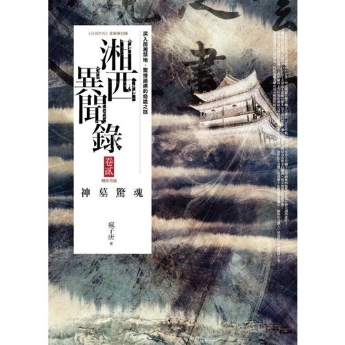 湘西異聞錄 (卷貳)：神墓驚魂(完結) | 拾書所