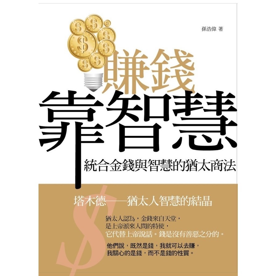 賺錢靠智慧：統合金錢與智慧的猶太商法 | 拾書所