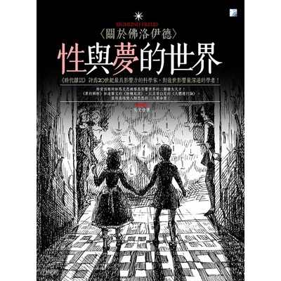 性與夢的世界：關於佛洛伊德 | 拾書所