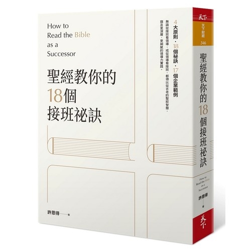 聖經教你的18個接班秘訣：How to Read the Bible as a Successor | 拾書所