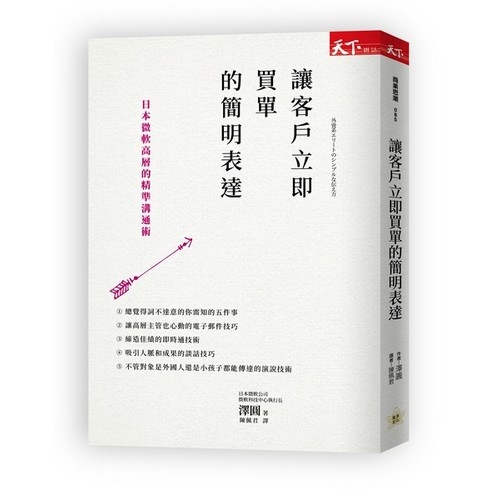 讓客戶立即買單的簡明表達：日本微軟高層的精準溝通術 | 拾書所