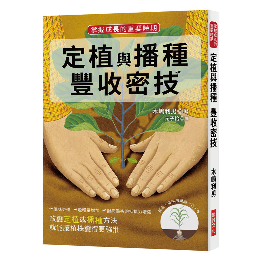 定植與播種 豐收密技：掌握成長的重要時期 | 拾書所