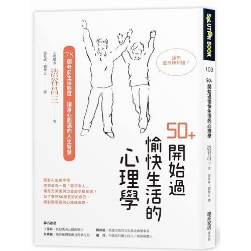 50+開始過愉快生活的心理學：78個老前生活態度，讓身心圓滿的人生智慧 | 拾書所