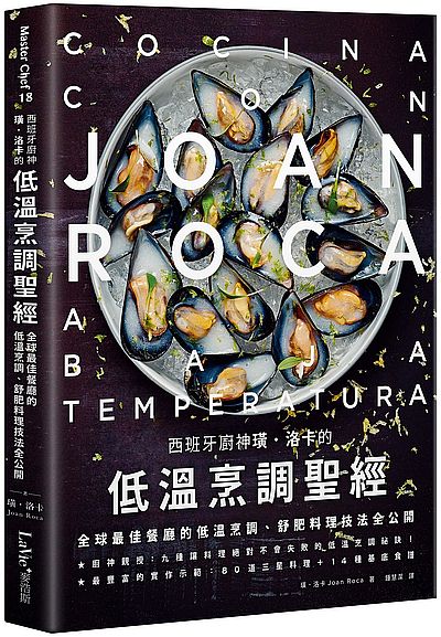 西班牙廚神璜‧洛卡的低溫烹調聖經：全球最佳餐廳的低溫烹調、舒肥料理技法全公開 | 拾書所