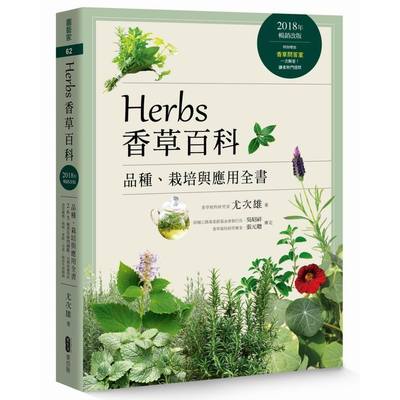 Herbs香草百科：品種、栽培與應用全書（2018年暢銷改版） | 拾書所