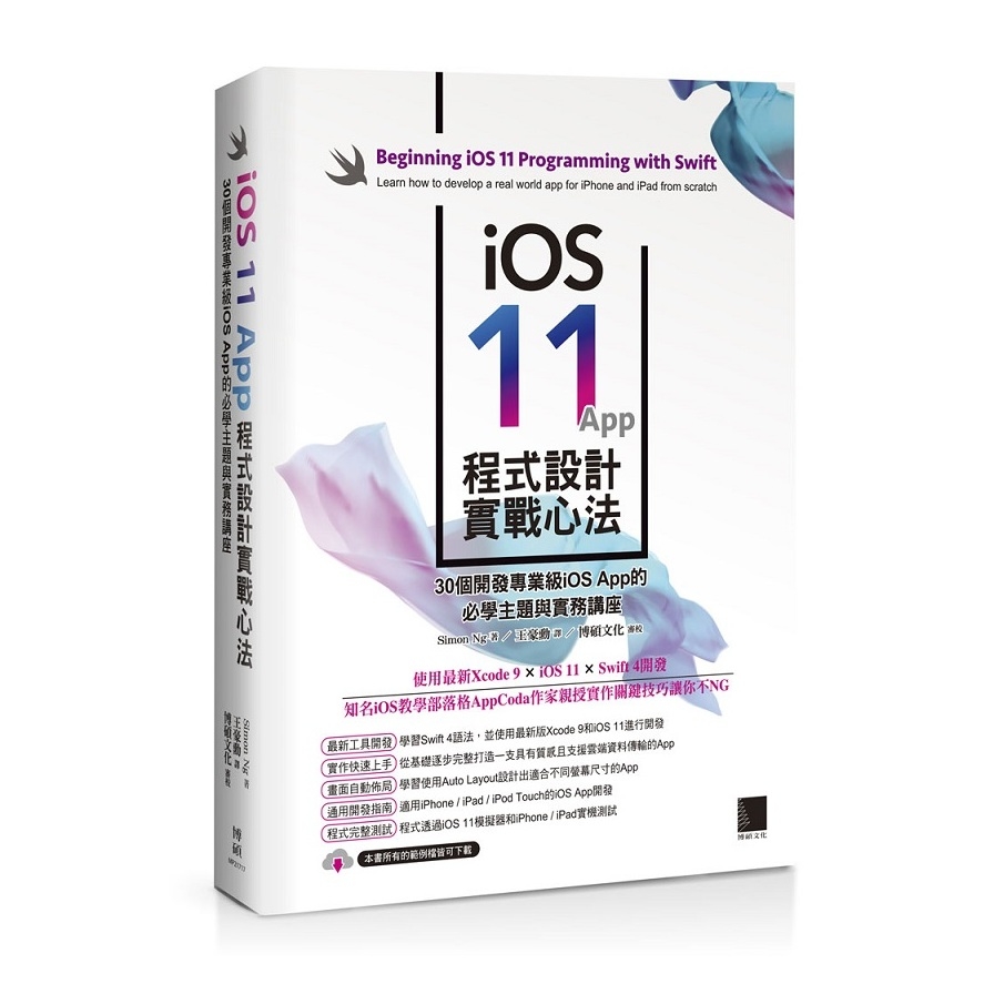 iOS 11 App程式設計實戰心法：30個開發專業級iOS App的必學主題與實務講座 | 拾書所