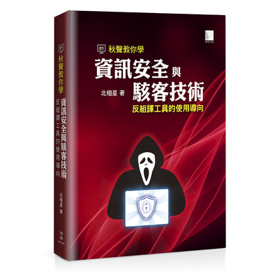 秋聲教你學資訊安全與駭客技術：反組譯工具的使用導向 | 拾書所