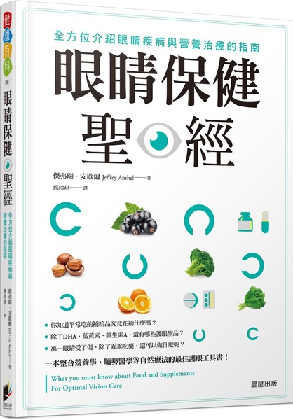 眼睛保健聖經：全方位介紹眼睛疾病與營養治療的指南What you must know about food and supplements for optimal vision care | 拾書所