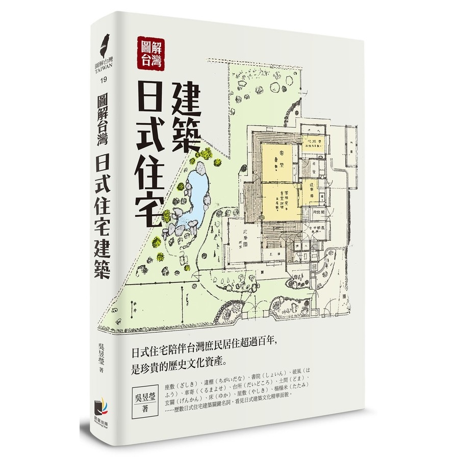 圖解台灣日式住宅建築 | 拾書所