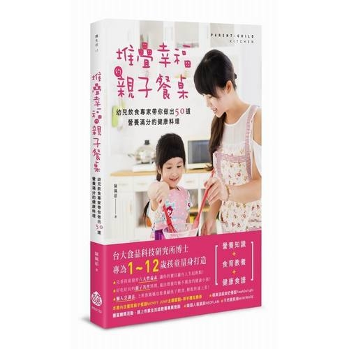 堆疊幸福的親子餐桌：幼兒飲食專家帶你做出50道營養滿分的健康料理 | 拾書所