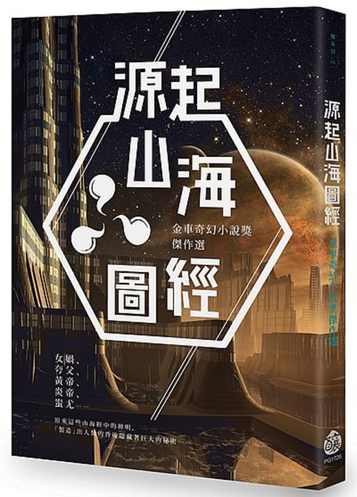 源起山海圖經：金車奇幻小說獎傑作選 | 拾書所