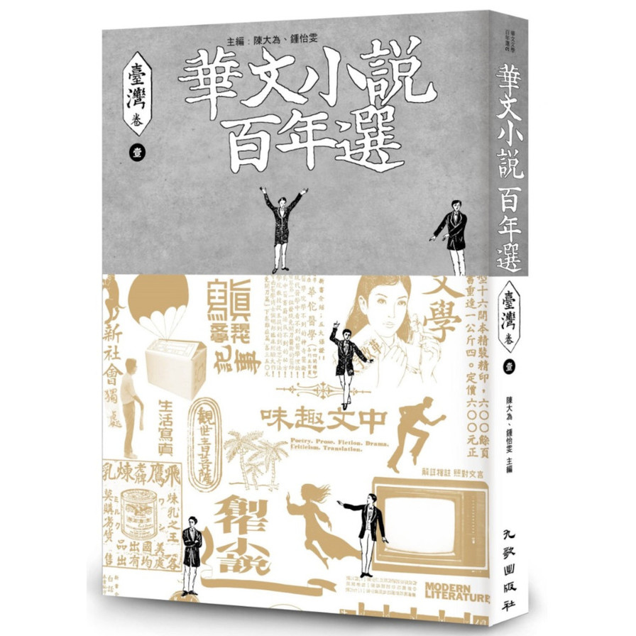 華文小說百年選．臺灣卷(1) | 拾書所