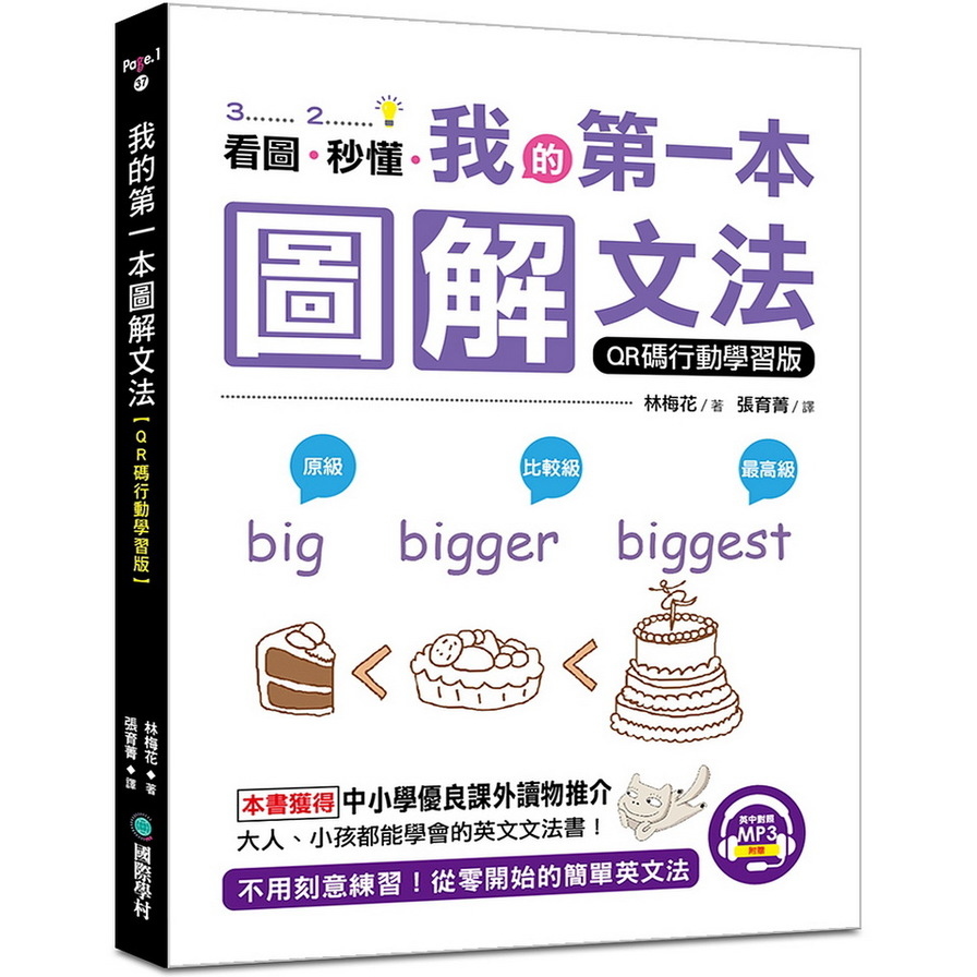 我的第一本圖解文法【QR碼行動學習版】：不用刻意練習，從零開始的簡單英文法！(附英中對照MP3) | 拾書所