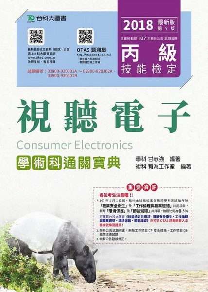 丙級視聽電子學術科通關寶典-2018年最新版(第九版)-附贈OTAS題測系統 | 拾書所