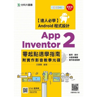 App Inventor 2 零起點速學指南附實作影音教學光碟-(第二版)-附贈OTAS題測系統 | 拾書所