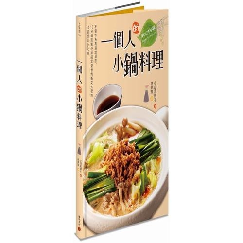 一個人的小鍋料理：不需市售高湯或湯底，10分鐘就能快速搞定營養均衡又方便的50道超值小火鍋 | 拾書所