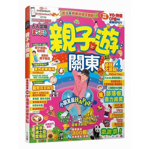 親子遊關東：MM哈日情報誌系列7 | 拾書所