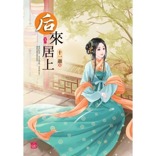 后來居上(下)(完結) | 拾書所