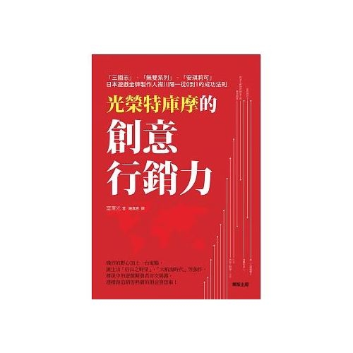 光榮特庫摩的創意行銷力：「三國志」「無雙系列」「安琪莉可」日本遊戲金牌製作人襟川陽一從0到1的成功法則 | 拾書所