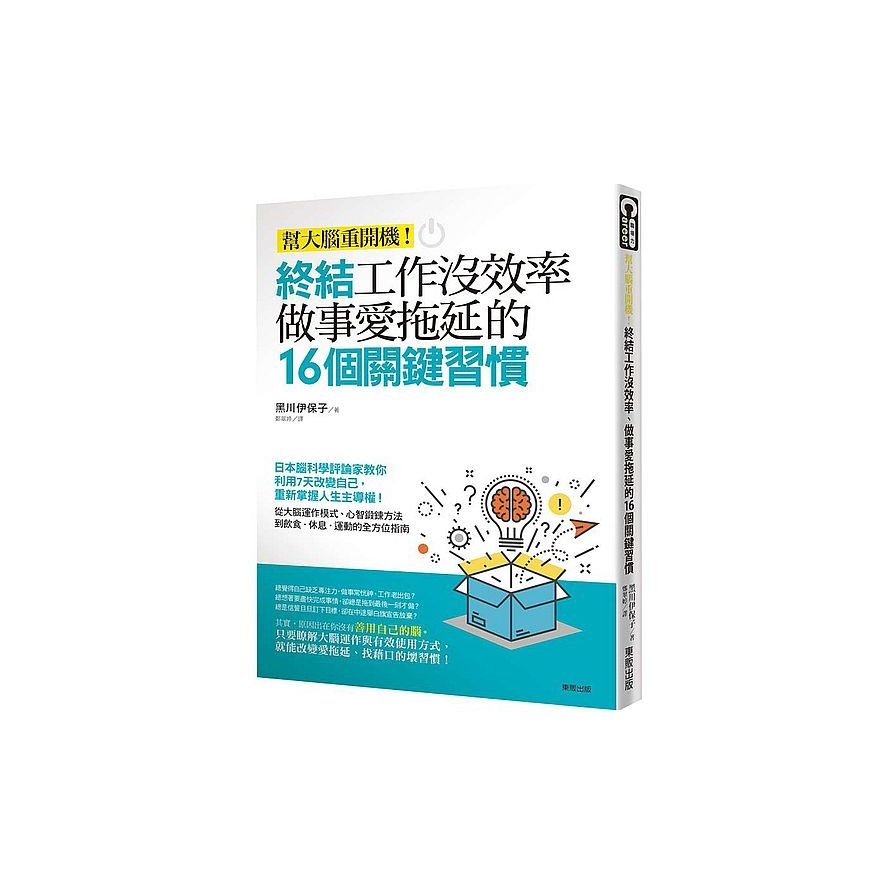 終結工作沒效率、做事愛拖延的16個關鍵習慣：幫大腦重開機！ | 拾書所