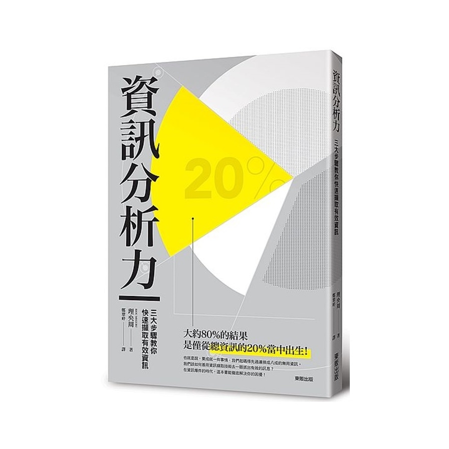 資訊分析力：三大步驟教您快速擷取有效資訊 | 拾書所