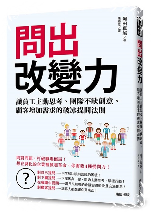 問出改變力：讓員工主動思考、團隊不缺創意、顧客增加需求的破冰提問法則 | 拾書所