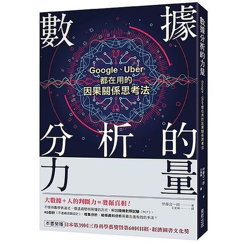 掌握大數據的祕密  Google、Uber都在用的資料分析法 | 拾書所