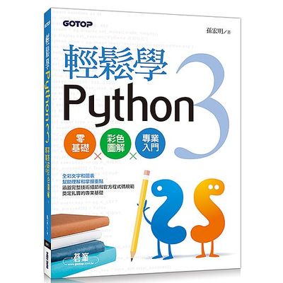 輕鬆學Python 3零基礎彩色圖解、專業入門(全彩印刷) | 拾書所