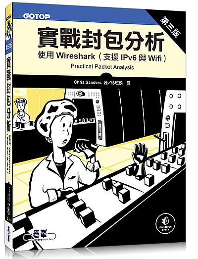 實戰封包分析第三版｜使用Wireshark（支援IPv6與Wifi） | 拾書所