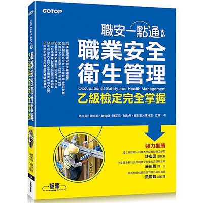 職安一點通 | 職業安全衛生管理乙級檢定完全掌握 | 拾書所