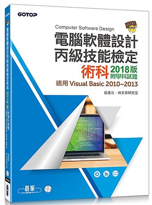 電腦軟體設計丙級技能檢定術科2018版｜附學科試題(適用v.b.2010~2013) | 拾書所