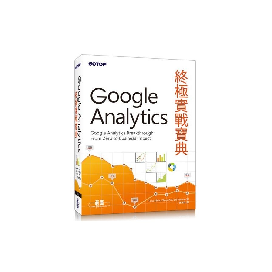 Google Analytics終極實戰寶典 | 拾書所