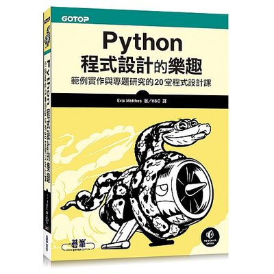 Python程式設計的樂趣｜範例實作與專題研究的20堂程式設計課 | 拾書所