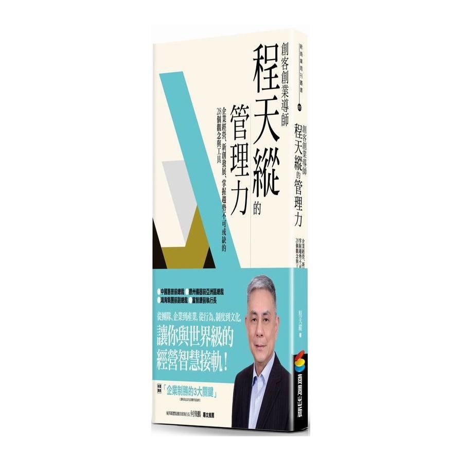 創客創業導師程天縱的管理力：企業經營、新創發展、掌握趨勢不可或缺的28個觀念與工具 | 拾書所