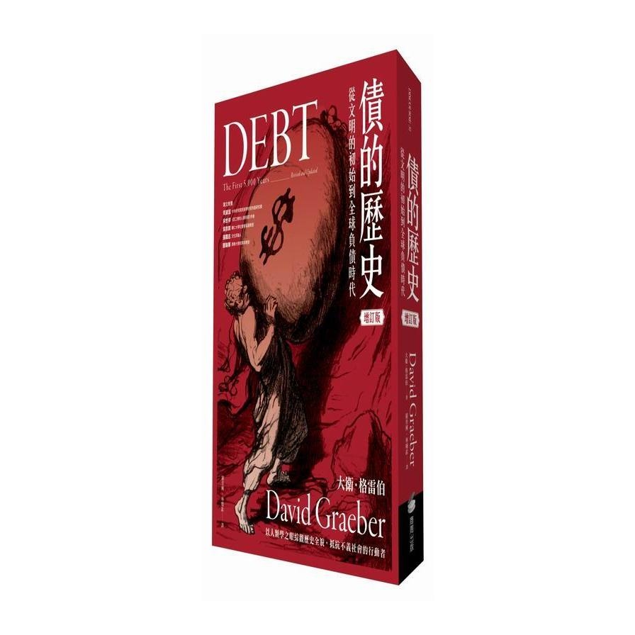 債的歷史：從文明的初始到全球負債時代（經典增訂版） | 拾書所