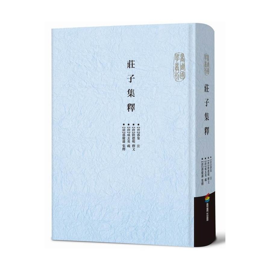 莊子集釋 | 拾書所